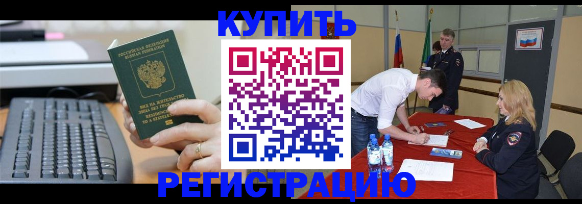временная регистрация купить в Люберцах