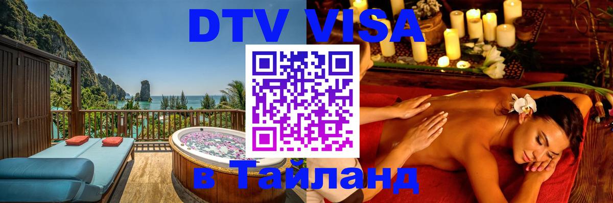 Как сделать DTV визу в Тайланд 