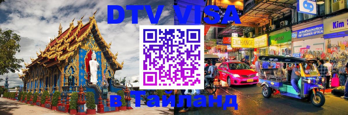 Виза ДТВ на 5 лет в Тайланд Люберцы 